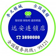 门反锁了打不开怎么办?找远安李文锁城来帮忙