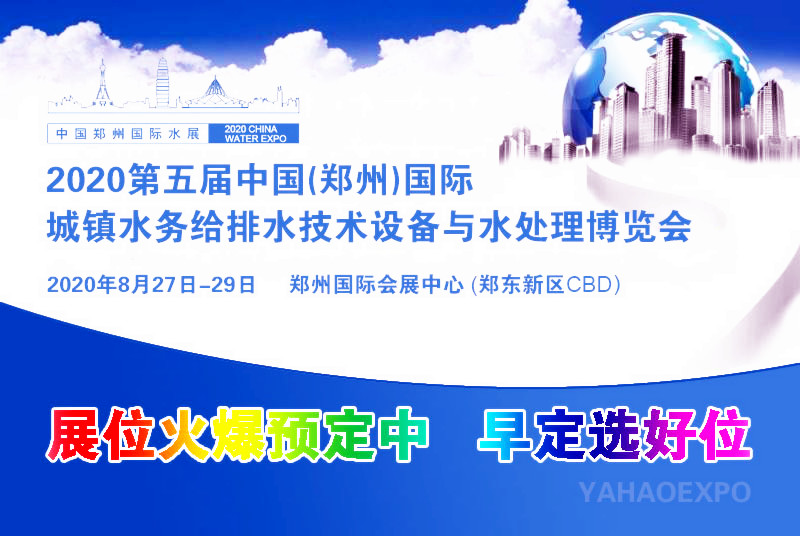 2020郑州城镇水务展助您布局中部大市场 抢滩行业新高地 2020郑州城镇水务展助您布局中部大市场 抢滩行业新高地