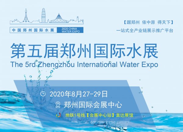 2020郑州城镇水务展助您布局中部大市场 抢滩行业新高地 2020郑州城镇水务展助您布局中部大市场 抢滩行业新高地