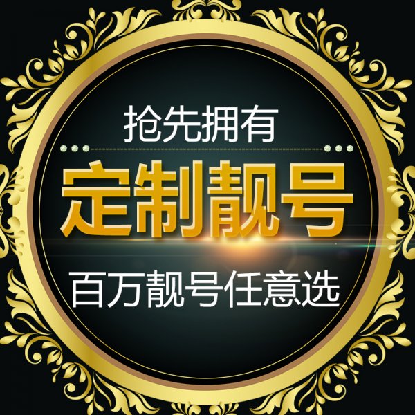上海666/777手机靓号大全 网上选号 送货上门 足不出户 上海666/777手机靓号大全 网上选号 送货上门 足不出户