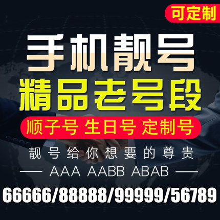 上海666/777手机靓号大全 网上选号 送货上门 足不出户 上海666/777手机靓号大全 网上选号 送货上门 足不出户