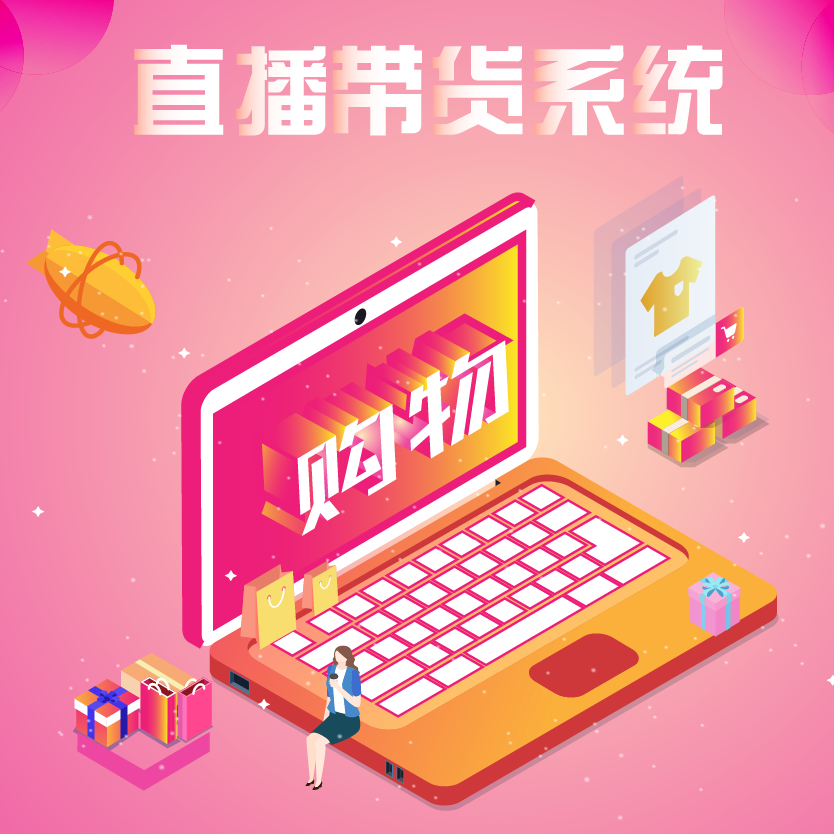 庆余年帮您分析电商直播带货系统源码的架构干货篇 庆余年帮您分析电商直播带货系统源码的架构干货篇