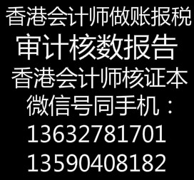 香港会计师办理公司注册年检年审报税审计核数报告 香港会计师办理公司注册年检年审报税审计核数报告