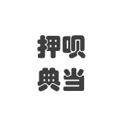 典当行一般手机能当多少,找押呗