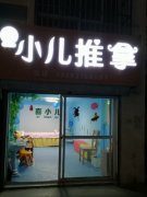 i海淀清华发光字门头招牌背发光字门头招牌装修制作