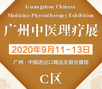 2020广州中医理疗展|广州中医药大健康展|艾产业展