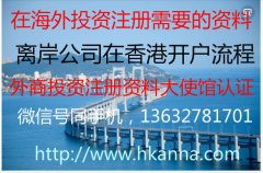 在香港及海外注册公司办理银行开户所需的资料如下