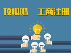 成都武侯区注册公司后不报税、不注销会有哪些影响?