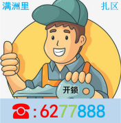 满洲里开锁电话，为您服务