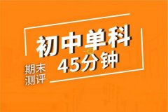 苏州初二数学补习班 初中期末同步辅导班