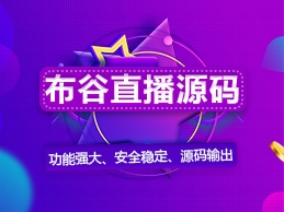 高并发分布式集群部署1V1直播平台源码开发出售 高并发分布式集群部署1V1直播平台源码开发出售