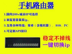 手机路由器换IP软件