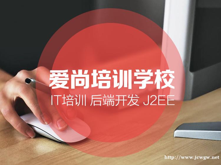 哪点的java培训学校好些,java培训选哪个学校好 哪点的java培训学校好些,java培训选哪个学校好