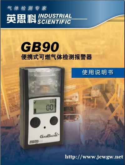 英思科GB90可燃气体检测仪 英思科GB90可燃气体检测仪
