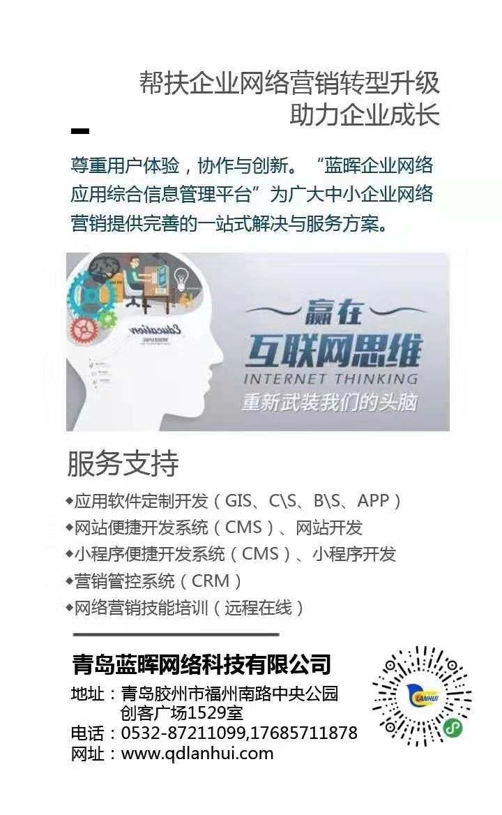 青岛蓝晖网络科技有限公司为企业提供网站建设和微信小程序开发 青岛蓝晖网络科技有限公司为企业提供网站建设和微信小程序开发
