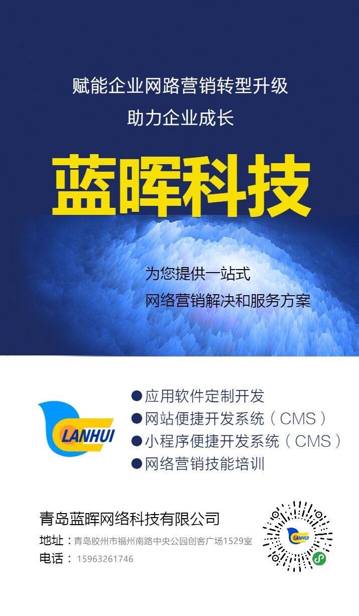 青岛蓝晖网络科技有限公司为企业提供网站建设和微信小程序开发 青岛蓝晖网络科技有限公司为企业提供网站建设和微信小程序开发