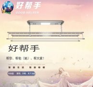 好帮手晾衣机-家家好帮手，人人都说好