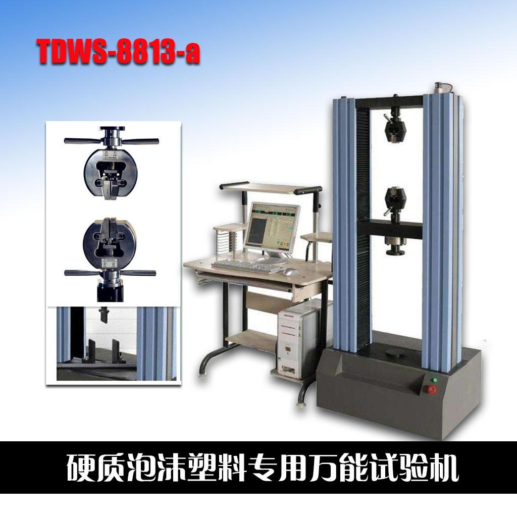DWS-8813-a硬质泡沫塑料专用万能试验机型号: DWS-8813-a硬质泡沫塑料专用万能试验机型号: