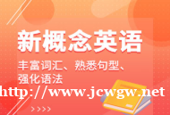 新概念英语阶段提升课程为四个阶段