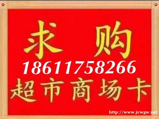 上门回收购物卡高价收购茅台酒收购购物卡 上门回收购物卡高价收购茅台酒收购购物卡