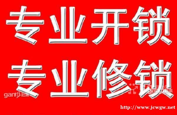 都江堰急开锁24小时上门服务急开汽车锁! 都江堰急开锁24小时上门服务急开汽车锁!