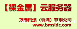香港万维讯通裸金属服务器,一切权限尽归您掌握! 香港万维讯通裸金属服务器,一切权限尽归您掌握!