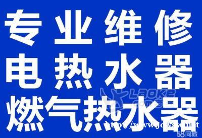 怀化热水器维修_鹤城专业家电维修_专业热水器维修=特约售后= 怀化热水器维修_鹤城专业家电维修_专业热水器维修=特约售后=