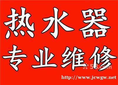 怀化热水器维修_鹤城专业家电维修_专业热水器维修=特约售后= 怀化热水器维修_鹤城专业家电维修_专业热水器维修=特约售后=