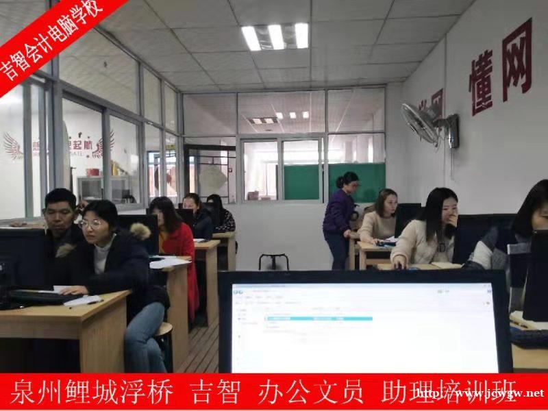 泉州鲤城办公软件培训,丰泽文员培训,清濛仓管培训,到浮桥吉智 泉州鲤城办公软件培训,丰泽文员培训,清濛仓管培训,到浮桥吉智