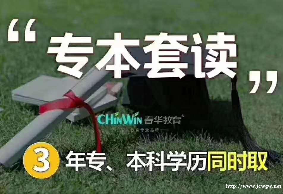 永嘉春华初高中升本科,专本套读较快2.5-3年 永嘉春华初高中升本科,专本套读较快2.5-3年