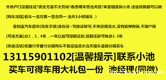 佛山黑户买车,黑户低首付分期买车都在这里,不看征信当 佛山黑户买车,黑户低首付分期买车都在这里,不看征信当