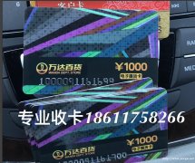 上门回收购物卡高价收购茅台酒收购购物卡