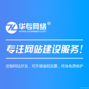 深圳网站建设，企业网站建设，外贸网站建设找华专网络