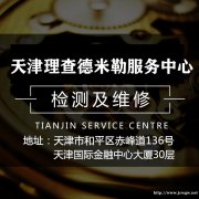 天津理查德米勒手表维修