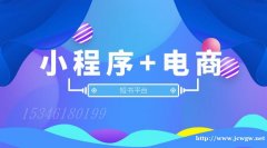 小程序开发的好处，小程序+电商有哪些可能？