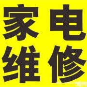 实惠家维 空调冰箱维修 电视机维修 洗衣机维修 热水器维修