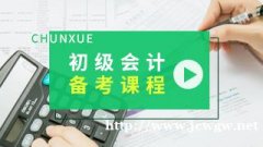 北京春雪会计初级会计职称备考课程