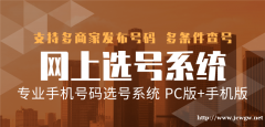 手机号码在线选号系统定制网站源码