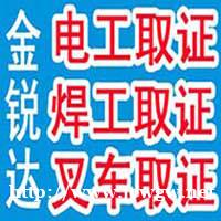 通州电工本焊工本制冷空调本叉车锅炉工操作证复审培训取证 通州电工本焊工本制冷空调本叉车锅炉工操作证复审培训取证