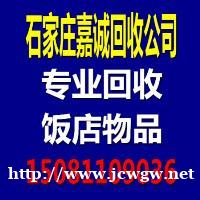 石家庄回收饭店物品,石家庄二手厨具回收,石家庄饭店桌椅回收 石家庄回收饭店物品,石家庄二手厨具回收,石家庄饭店桌椅回收