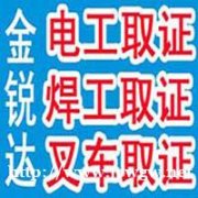 通州电工本焊工本制冷空调本叉车锅炉工操作证复审培训取证