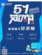 经济师报名需要注意什么？
