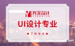 昆山UI设计培训班，给初学UI设计学员的几点建议