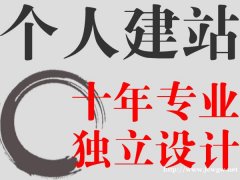 北京个人专业网站制作,单独设计非模板