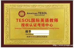 TESOL国际教师资格证书 120小时及150小时在线课程 