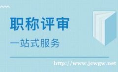 你能通过2020职称评审吗？还差什么条件？