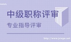 中级职称评审业绩整理注意事项