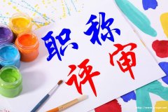 2020年陕西省工程师职称评审新规定大全