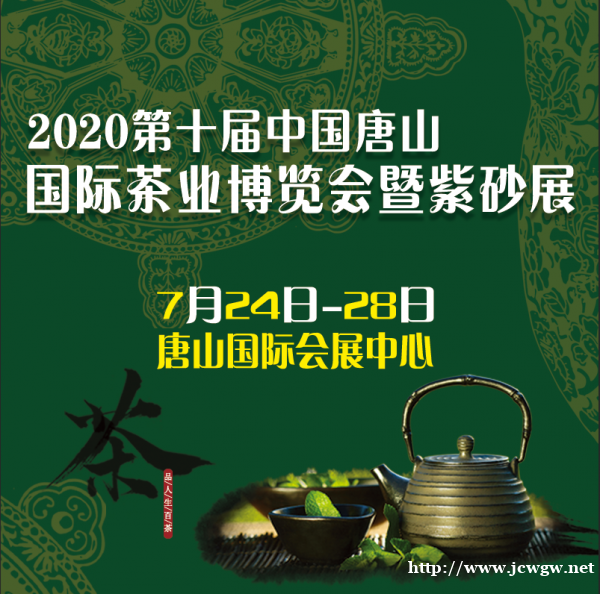2020第十届唐山国际茶业博览会暨紫砂展 2020第十届唐山国际茶业博览会暨紫砂展