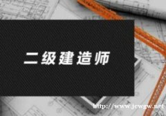 2020年陕西省二级建造师的报考条件及前景